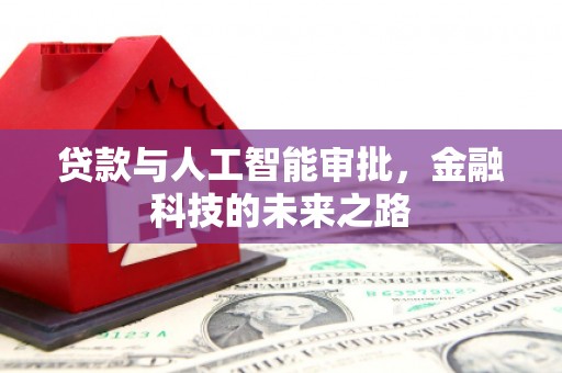 荆州贷款与人工智能审批，金融科技的未来之路