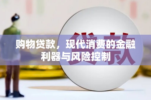 荆州购物贷款，现代消费的金融利器与风险控制