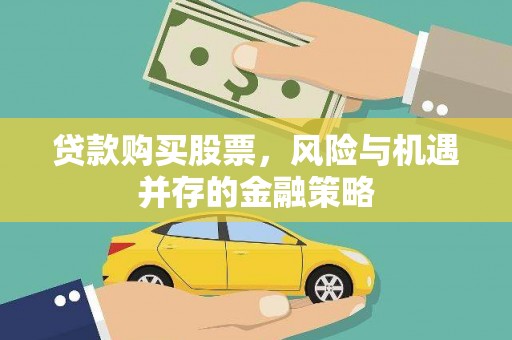 荆州贷款购买股票，风险与机遇并存的金融策略