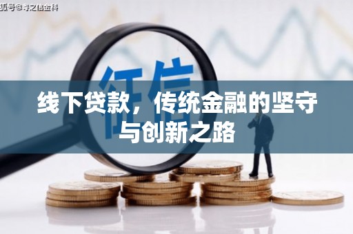 荆州线下贷款，传统金融的坚守与创新之路