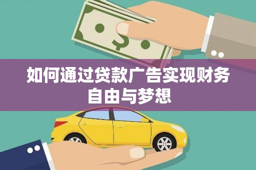 荆州如何通过贷款广告实现财务自由与梦想