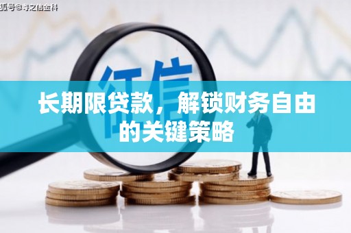 荆州长期限贷款，解锁财务自由的关键策略