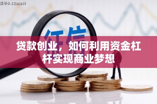 荆州贷款创业，如何利用资金杠杆实现商业梦想