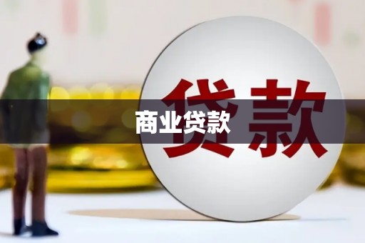 荆州商业贷款