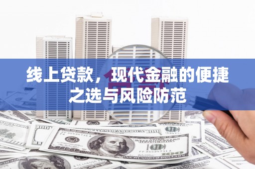 荆州线上贷款，现代金融的便捷之选与风险防范