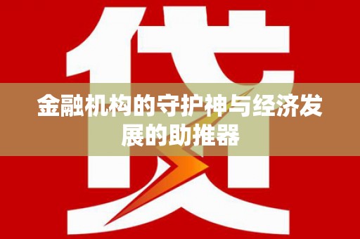 荆州金融机构的守护神与经济发展的助推器