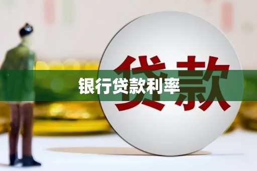荆州银行贷款利率