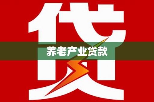 荆州养老产业贷款