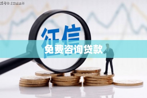 荆州免费咨询贷款
