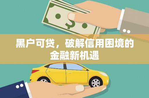 荆州黑户可贷，破解信用困境的金融新机遇