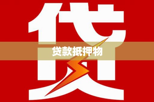 荆州贷款抵押物