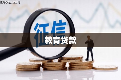 荆州教育贷款