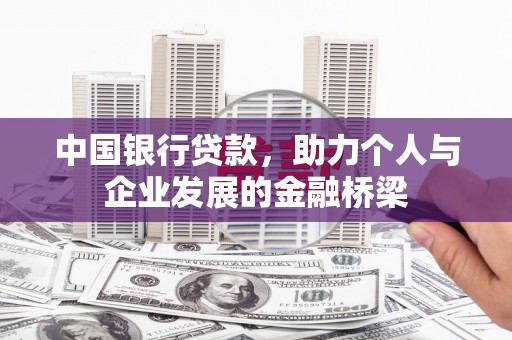 荆州中国银行贷款，助力个人与企业发展的金融桥梁