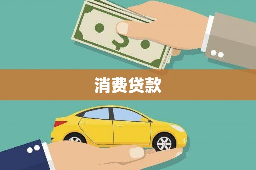 荆州消费贷款