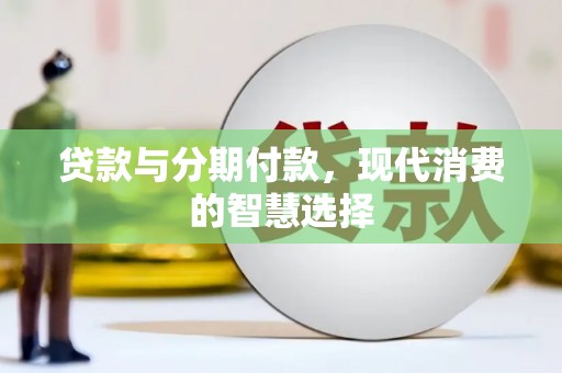 荆州贷款与分期付款，现代消费的智慧选择