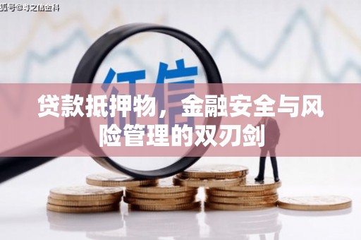 荆州贷款抵押物，金融安全与风险管理的双刃剑