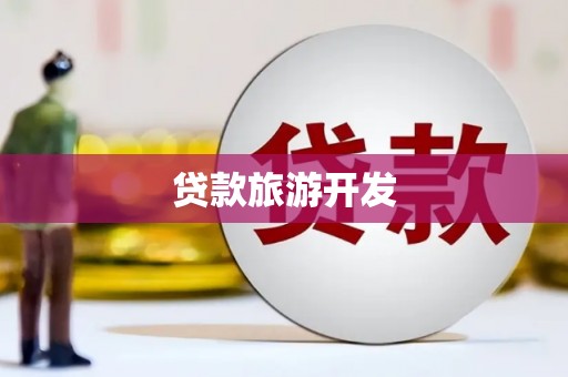荆州贷款旅游开发