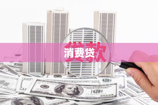 荆州消费贷