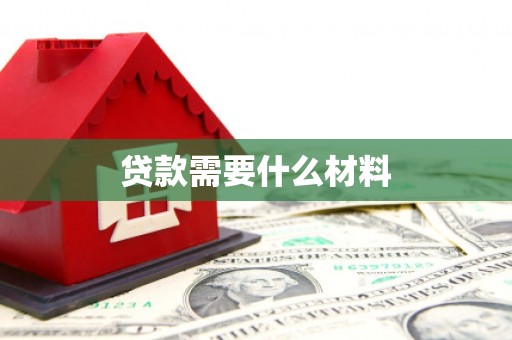 荆州贷款需要什么材料