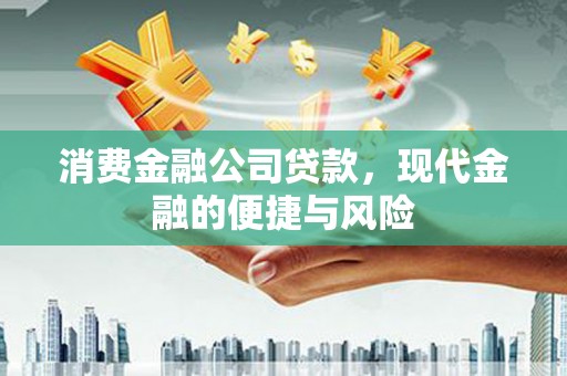 荆州消费金融公司贷款，现代金融的便捷与风险