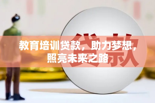 荆州教育培训贷款，助力梦想，照亮未来之路