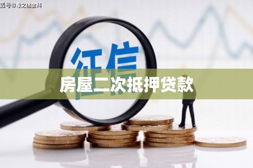 荆州房屋二次抵押贷款