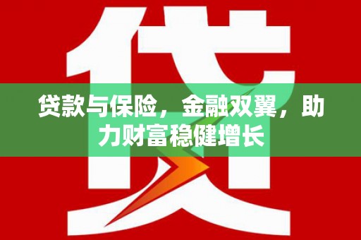荆州贷款与保险，金融双翼，助力财富稳健增长