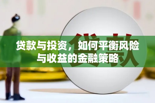 荆州贷款与投资，如何平衡风险与收益的金融策略