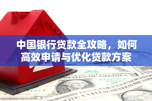 荆州中国银行贷款全攻略，如何高效申请与优化贷款方案