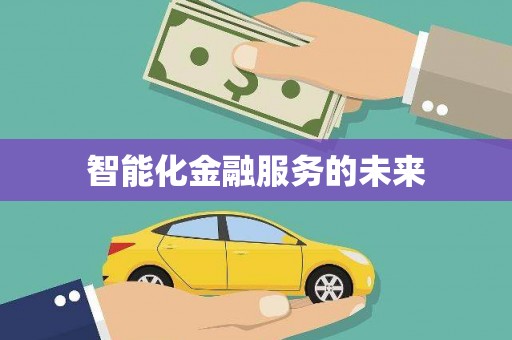 荆州智能化金融服务的未来