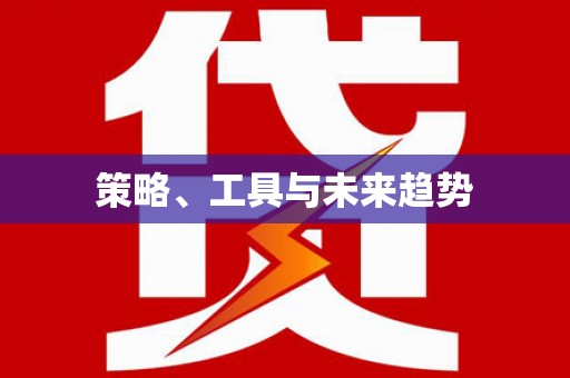 荆州策略、工具与未来趋势