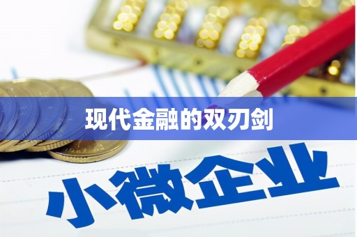 荆州现代金融的双刃剑