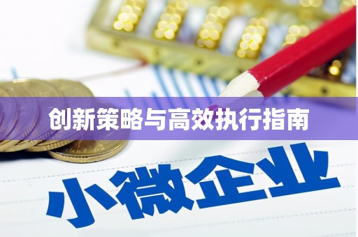 荆州创新策略与高效执行指南