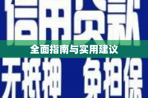 荆州全面指南与实用建议