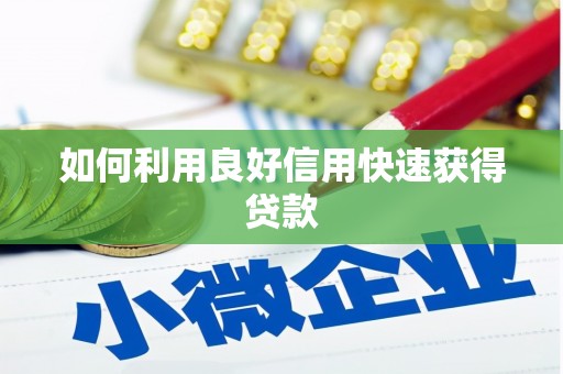 荆州如何利用良好信用快速获得贷款