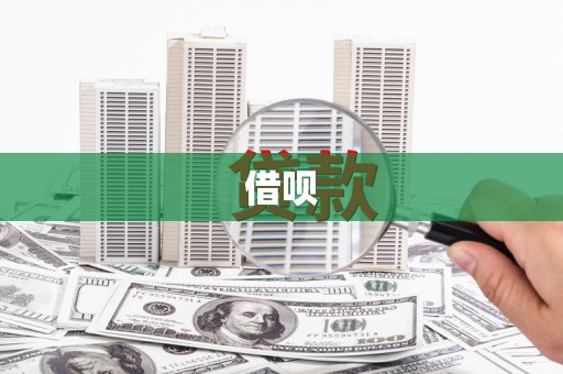 荆州借呗