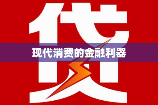 荆州现代消费的金融利器