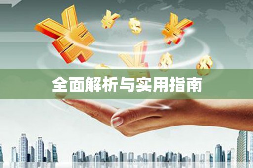 荆州全面解析与实用指南
