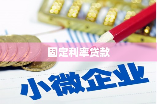 荆州固定利率贷款