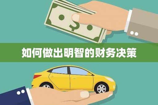 荆州如何做出明智的财务决策