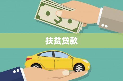 荆州扶贫贷款