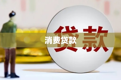 荆州消费贷款