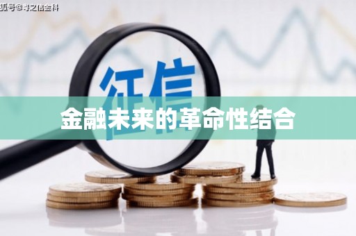 荆州金融未来的革命性结合