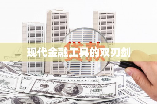 荆州现代金融工具的双刃剑