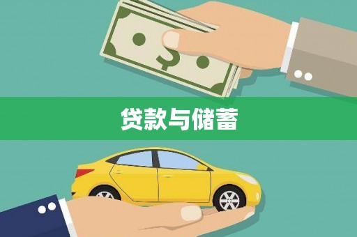 荆州贷款与储蓄