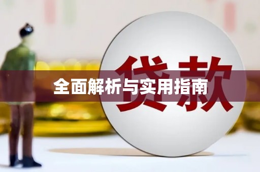 荆州全面解析与实用指南