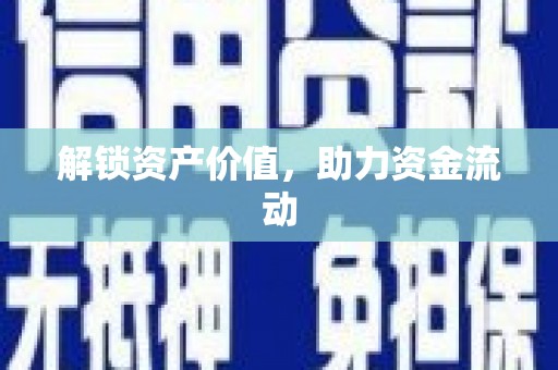 荆州解锁资产价值，助力资金流动