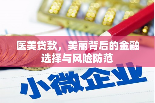 荆州医美贷款，美丽背后的金融选择与风险防范