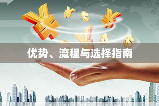 荆州优势、流程与选择指南