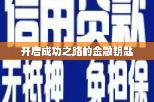 荆州开启成功之路的金融钥匙